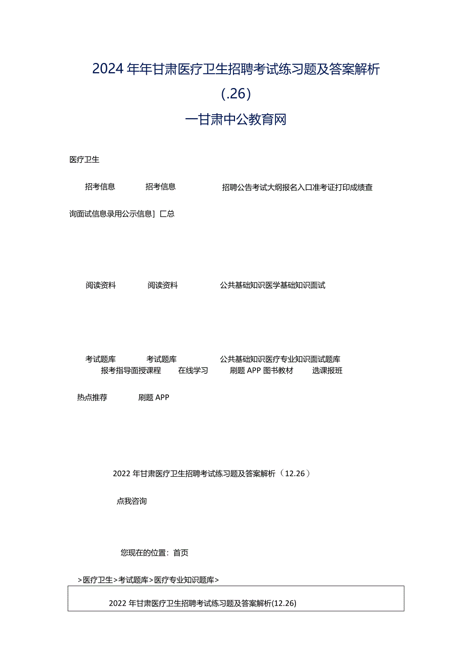 2024年年甘肃医疗卫生招聘考试练习题及答案解析（.26）_甘肃中公教育网.docx_第1页