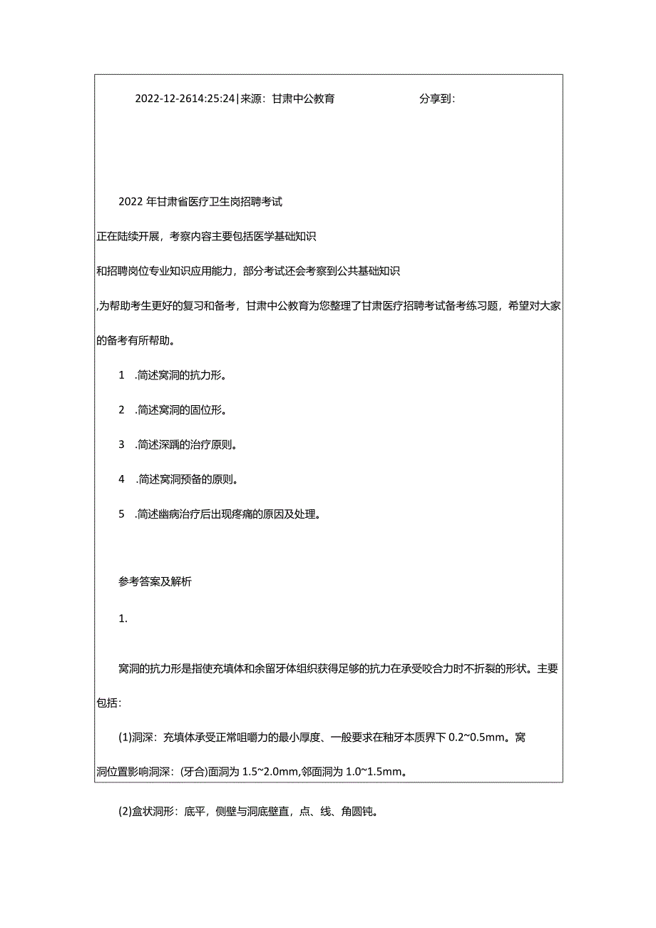 2024年年甘肃医疗卫生招聘考试练习题及答案解析（.26）_甘肃中公教育网.docx_第2页