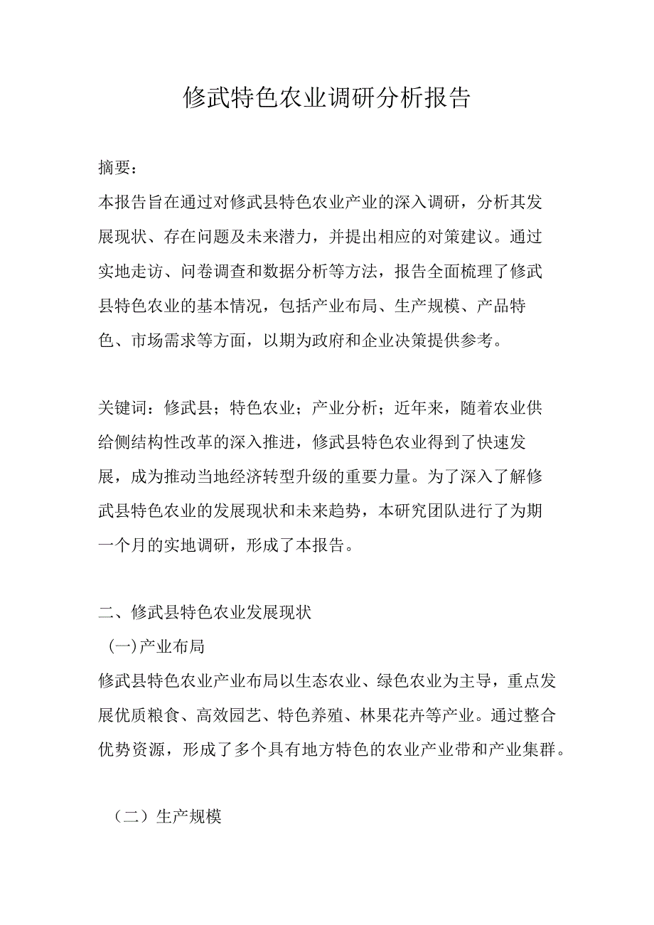 修武特色农业调研分析报告.docx_第1页