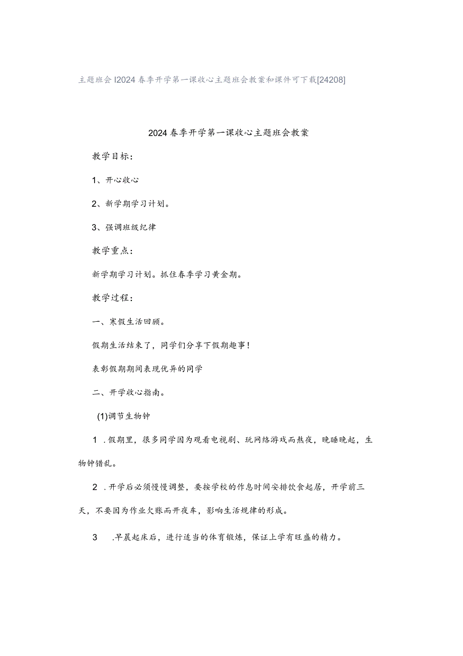 主题班会｜2024春季开学第一课收心主题班会教案和课件可下载[24208].docx_第1页