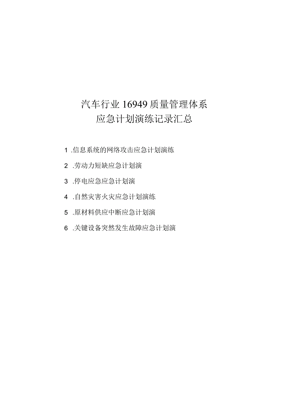 汽车行业16949质量管理体系应急计划演练记录汇总.docx_第1页