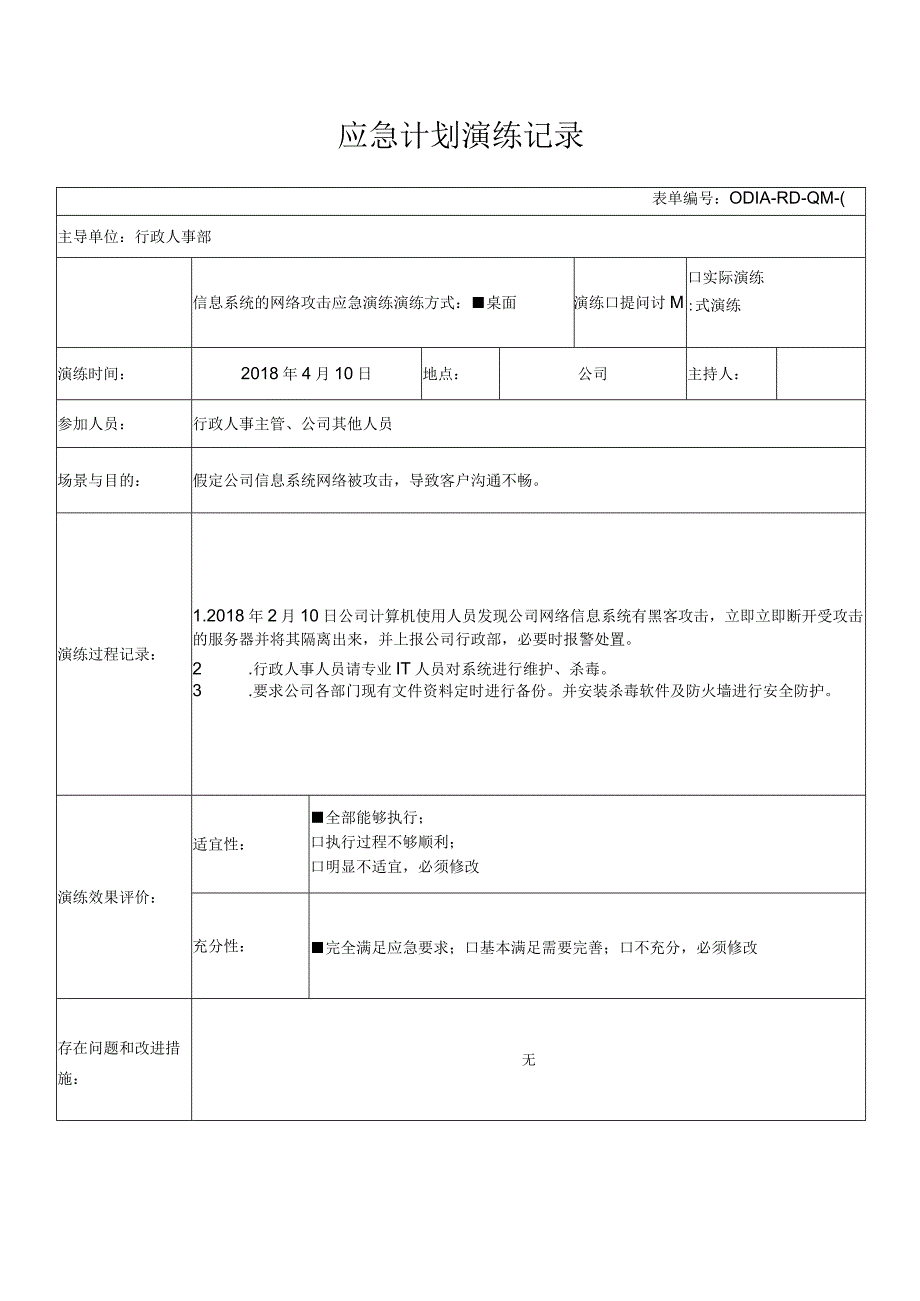 汽车行业16949质量管理体系应急计划演练记录汇总.docx_第2页