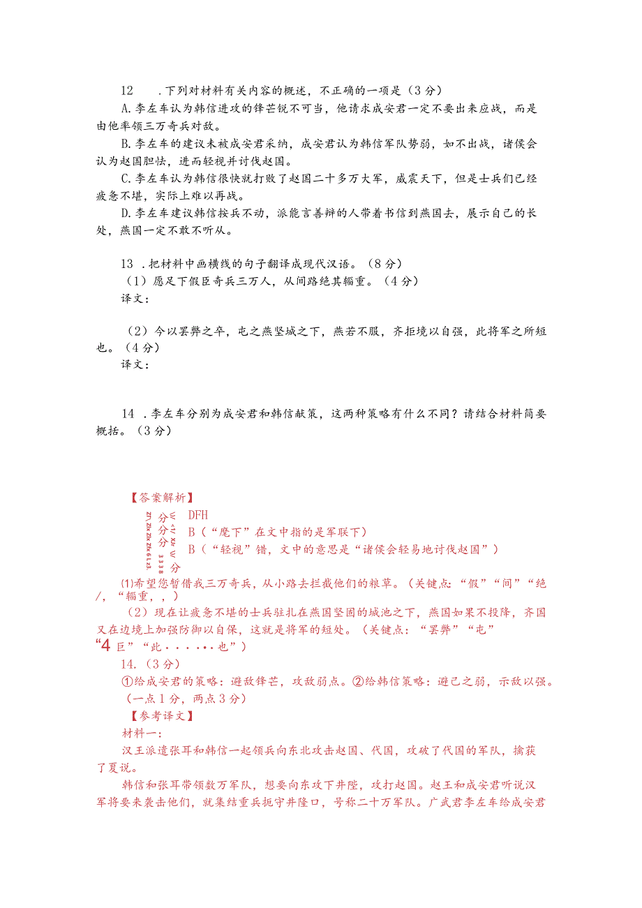 文言文双文本阅读：张耳与韩信引兵击赵代（附答案解析与译文）.docx_第2页