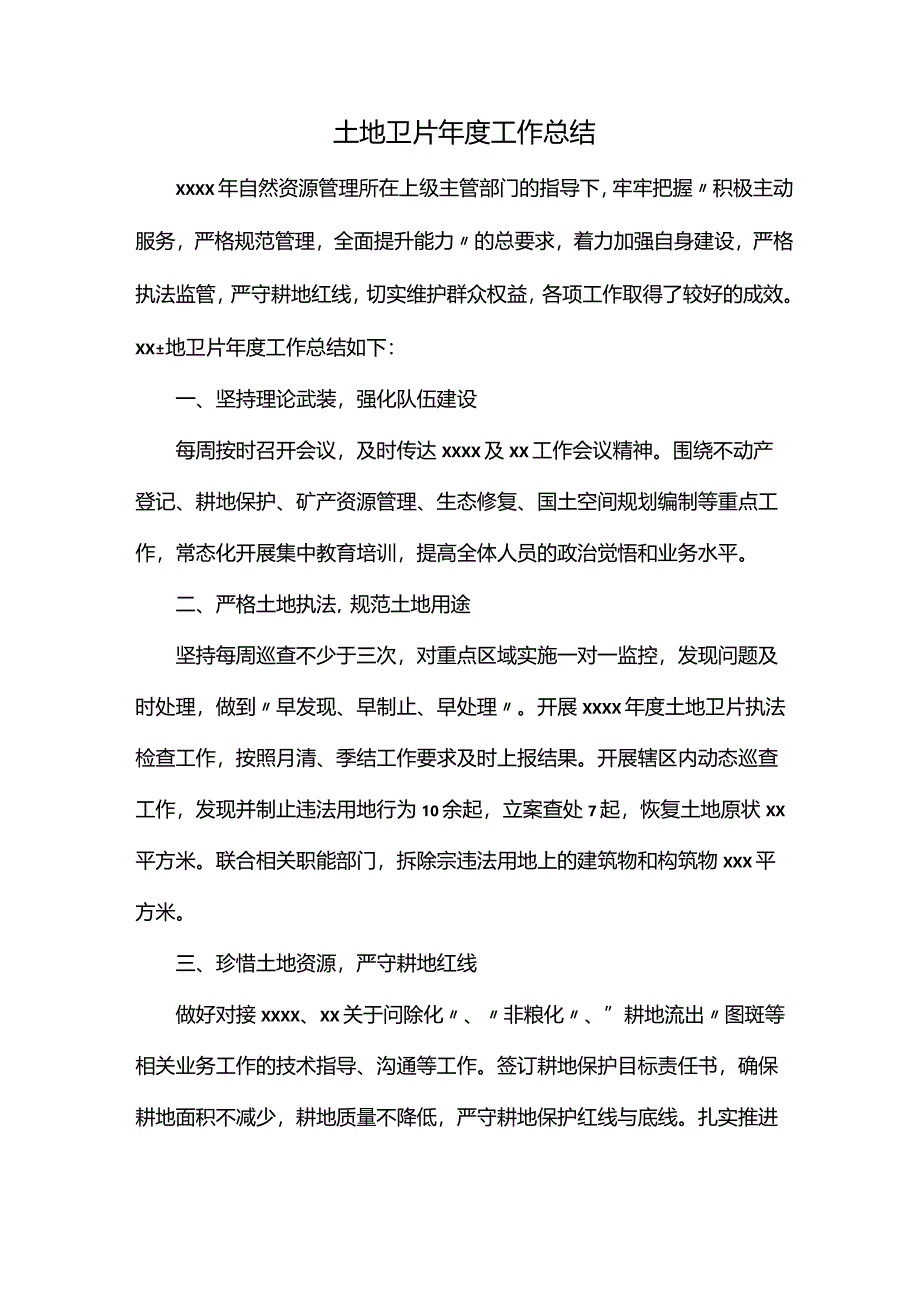 土地卫片年度工作总结.docx_第1页