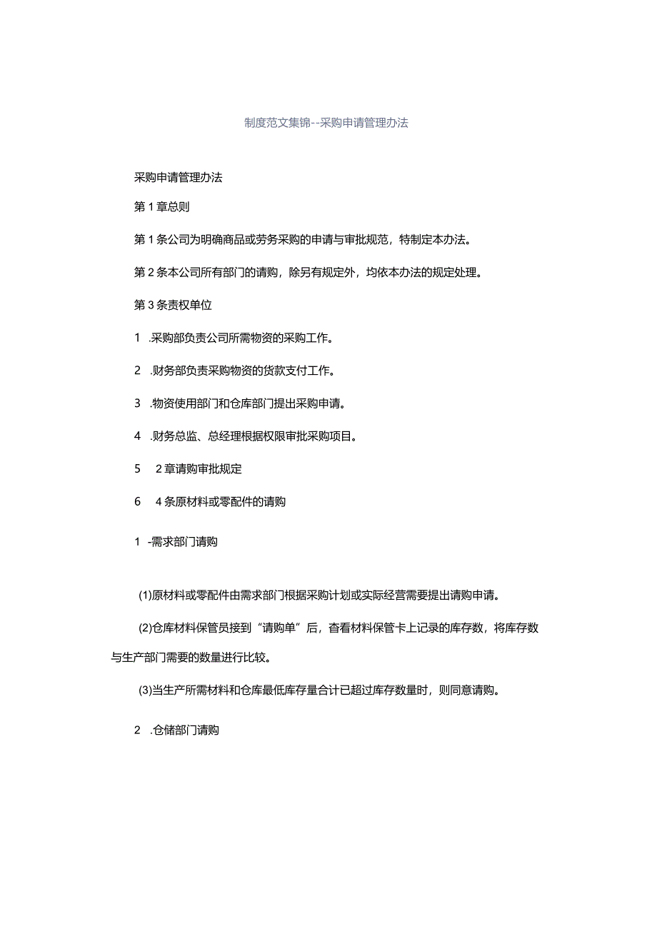 采购申请管理办法.docx_第1页