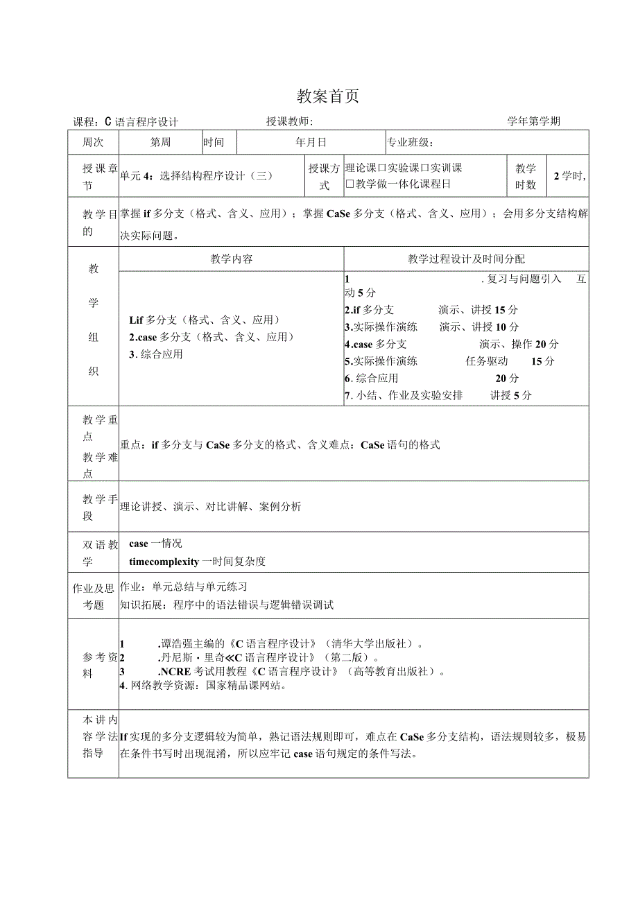 《C语言程序设计基础》教案第10课选择结构程序设计（三）.docx_第1页