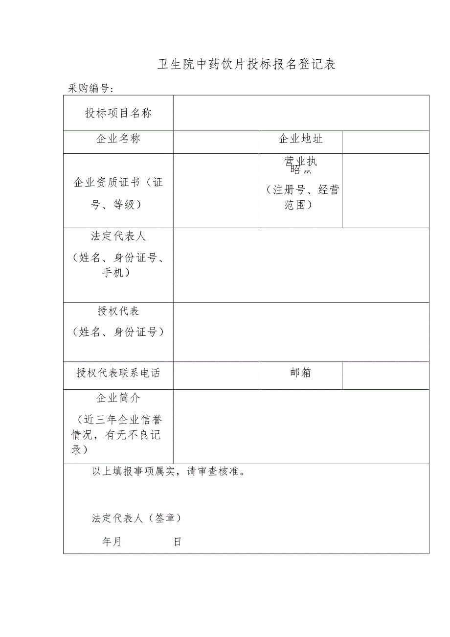 卫生院中药饮片投标报名登记表.docx_第1页