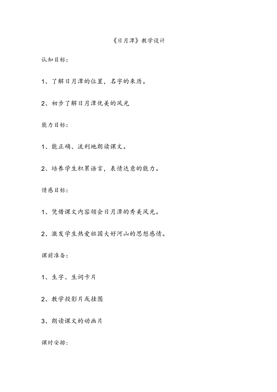 《日月潭》教学设计.docx_第1页