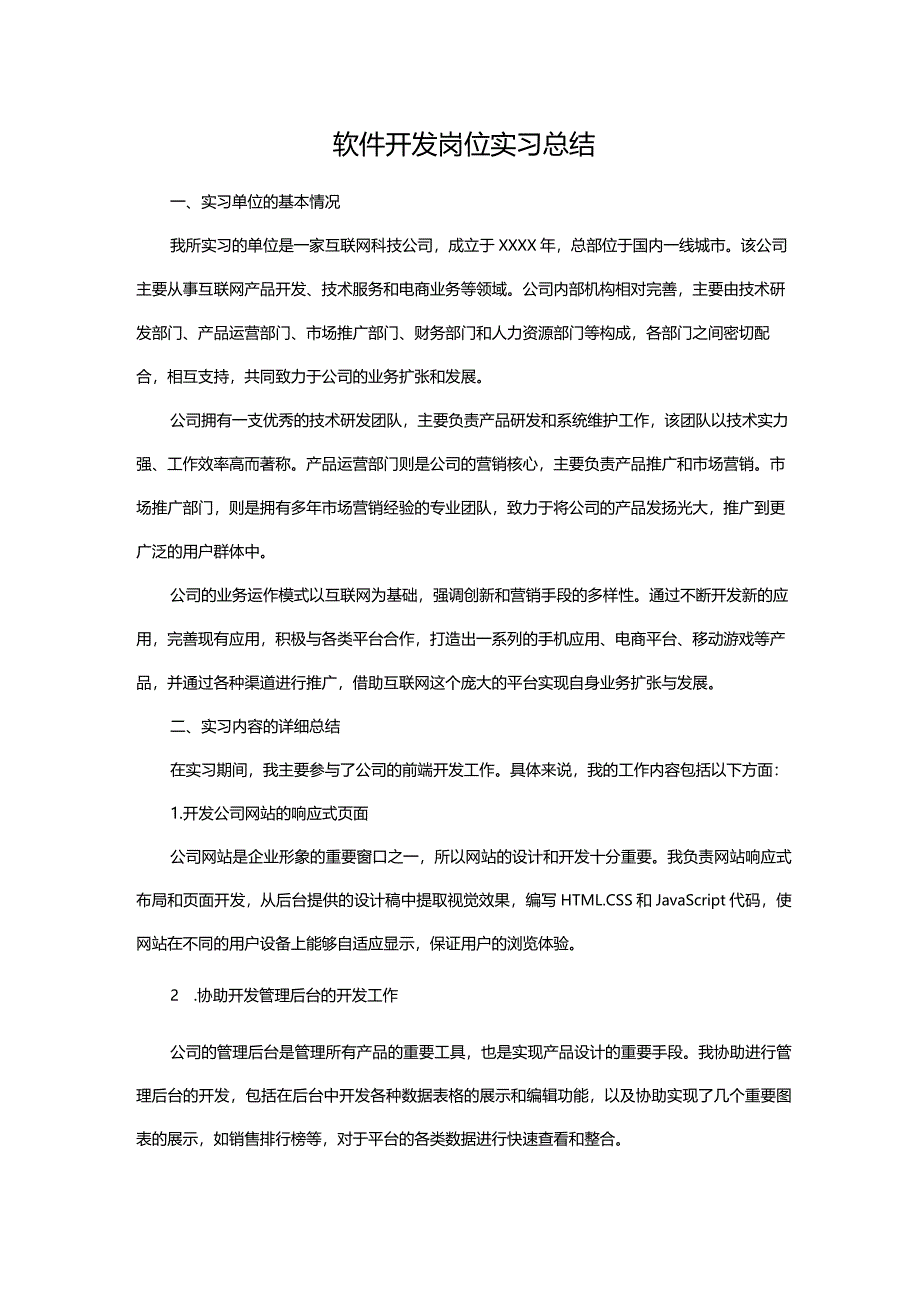 软件开发岗位实习总结.docx_第1页