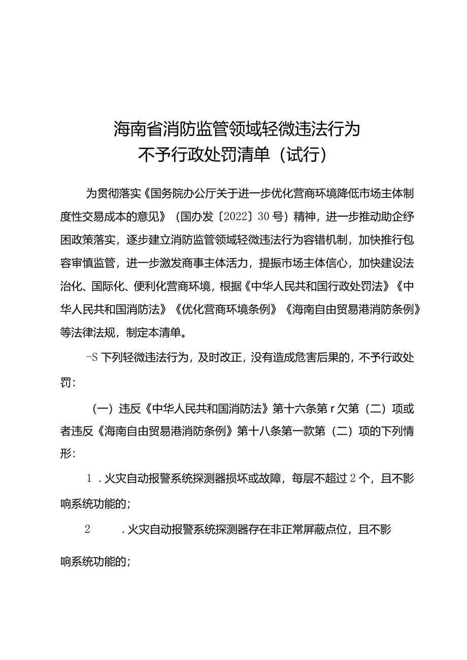 海南省消防监管领域轻微违法行为不予行政处罚清单（试行）.docx_第1页