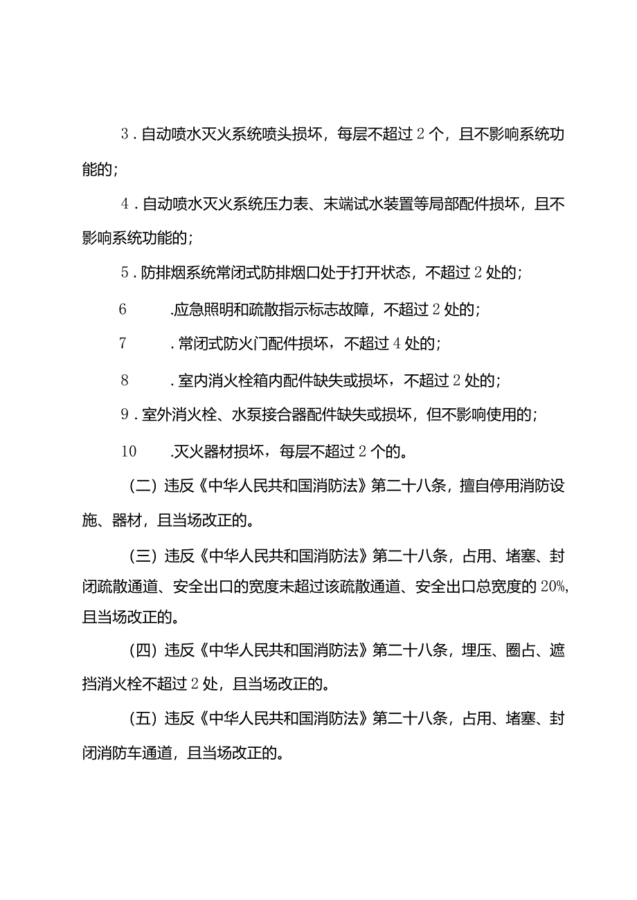 海南省消防监管领域轻微违法行为不予行政处罚清单（试行）.docx_第2页