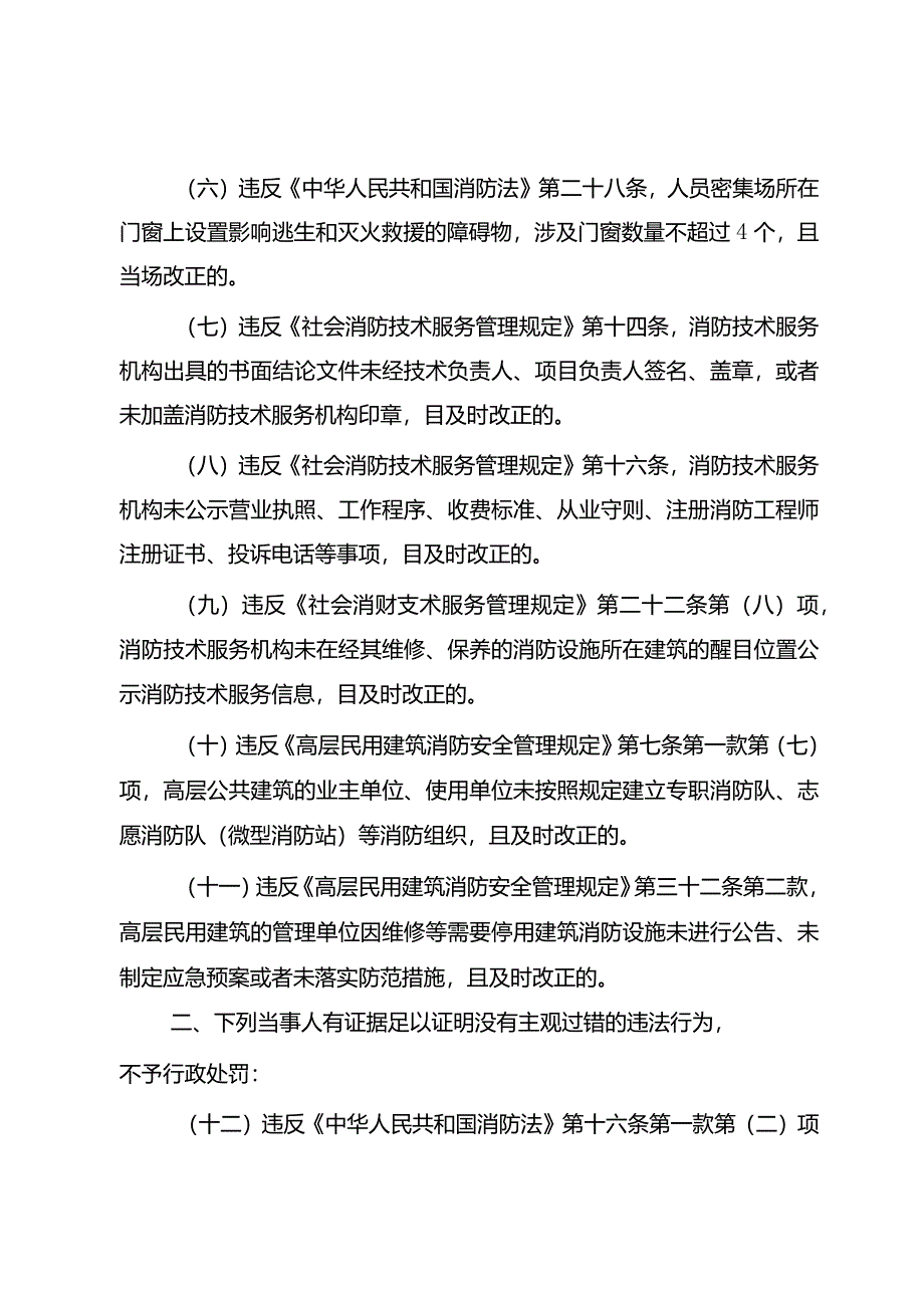 海南省消防监管领域轻微违法行为不予行政处罚清单（试行）.docx_第3页