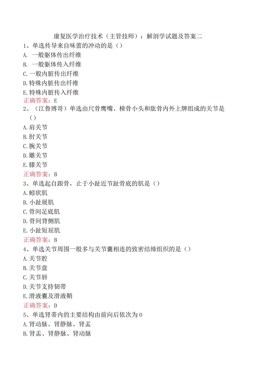 康复医学治疗技术(主管技师)：解剖学试题及答案二.docx_第1页