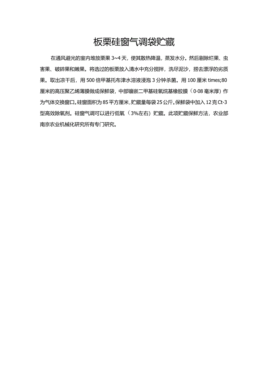 板栗硅窗气调袋贮藏.docx_第1页