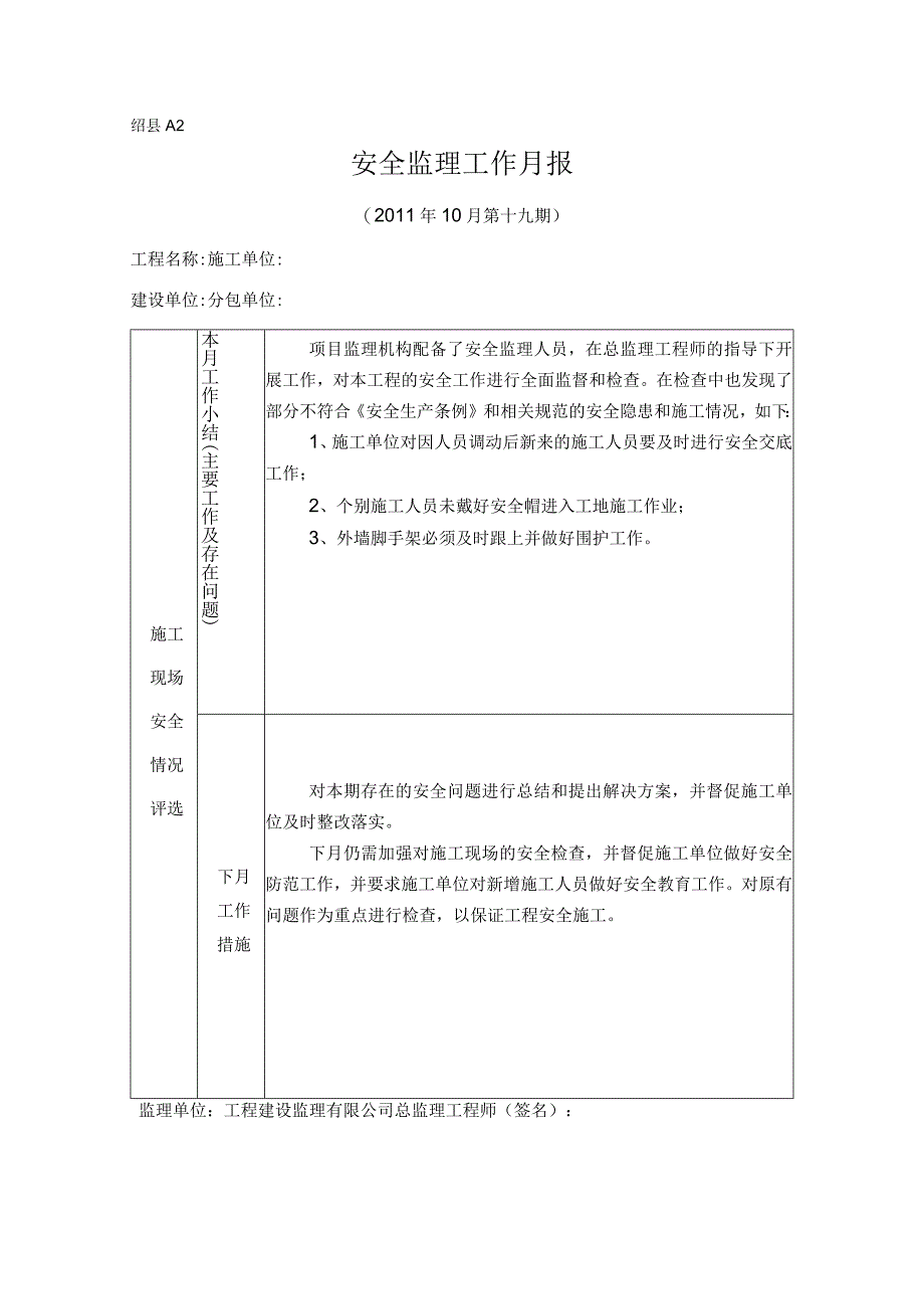 [监理资料]安全监理工作月报.docx_第1页