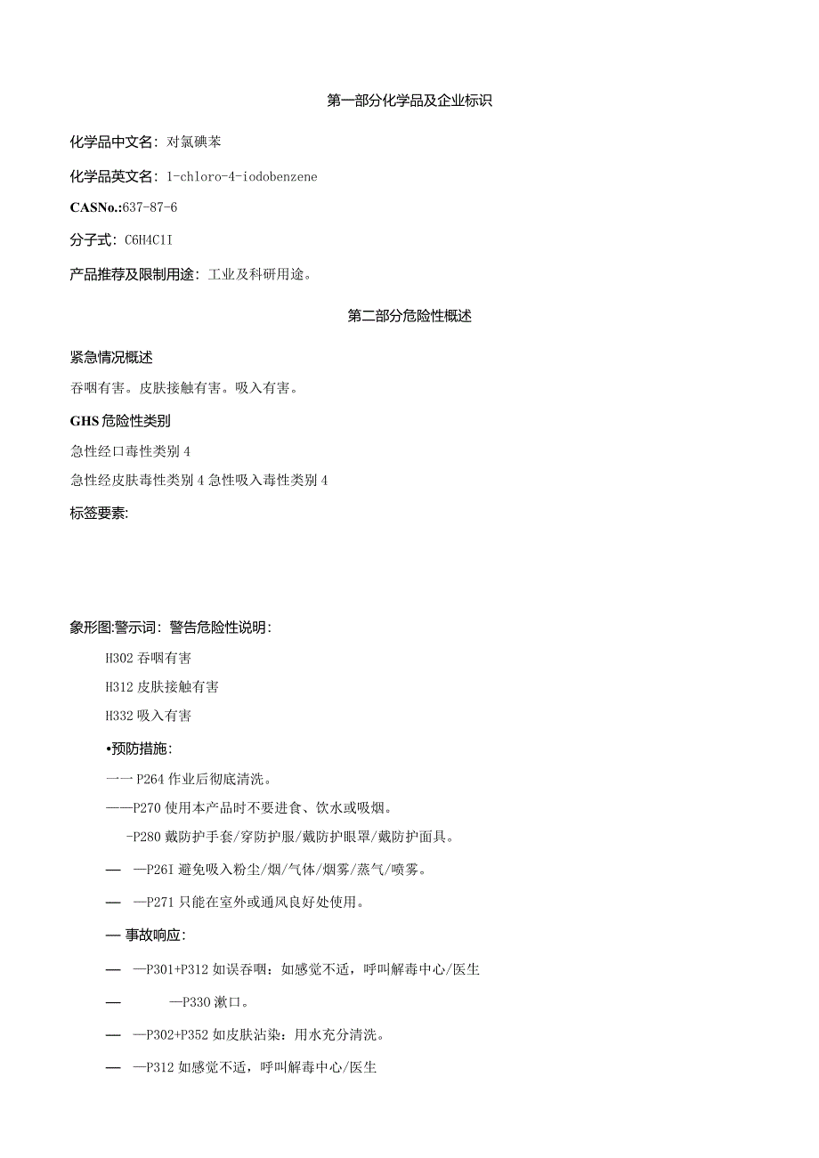 对氯碘苯-安全技术说明书MSDS.docx_第1页