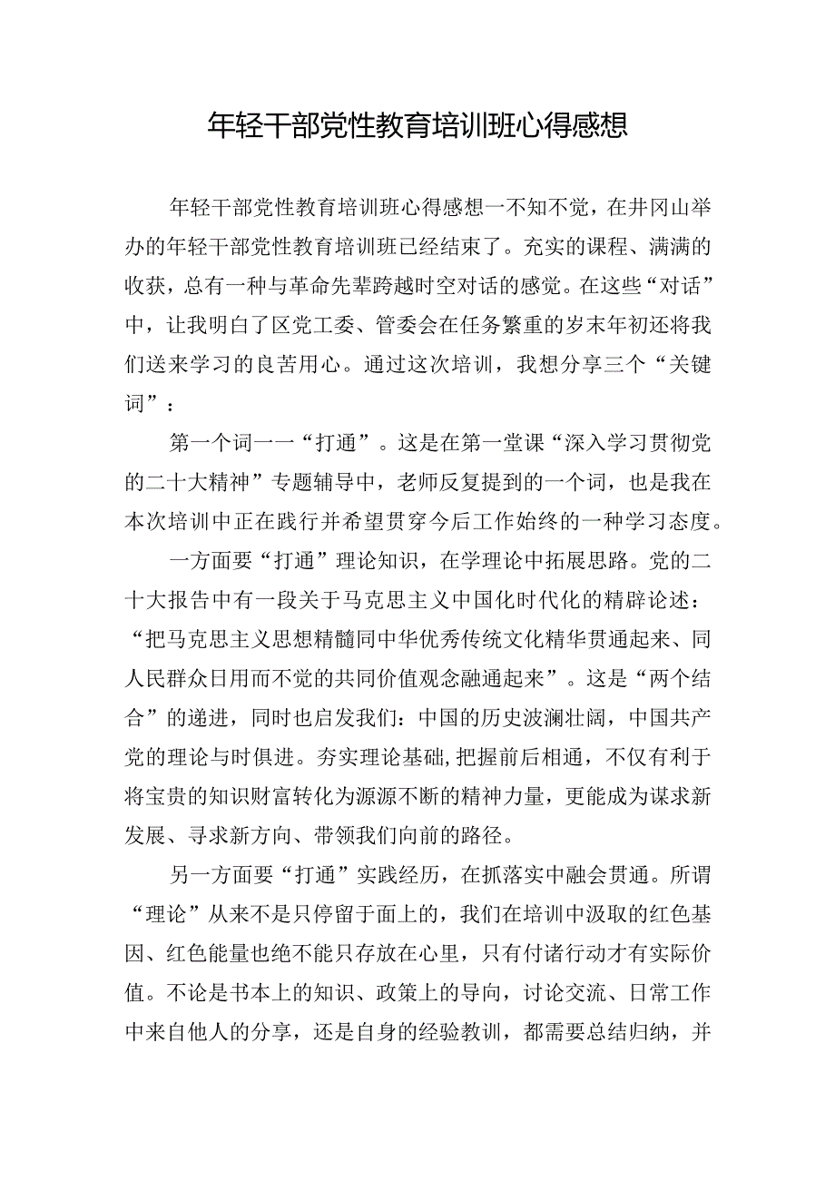 年轻干部党性教育培训班心得感想.docx_第1页