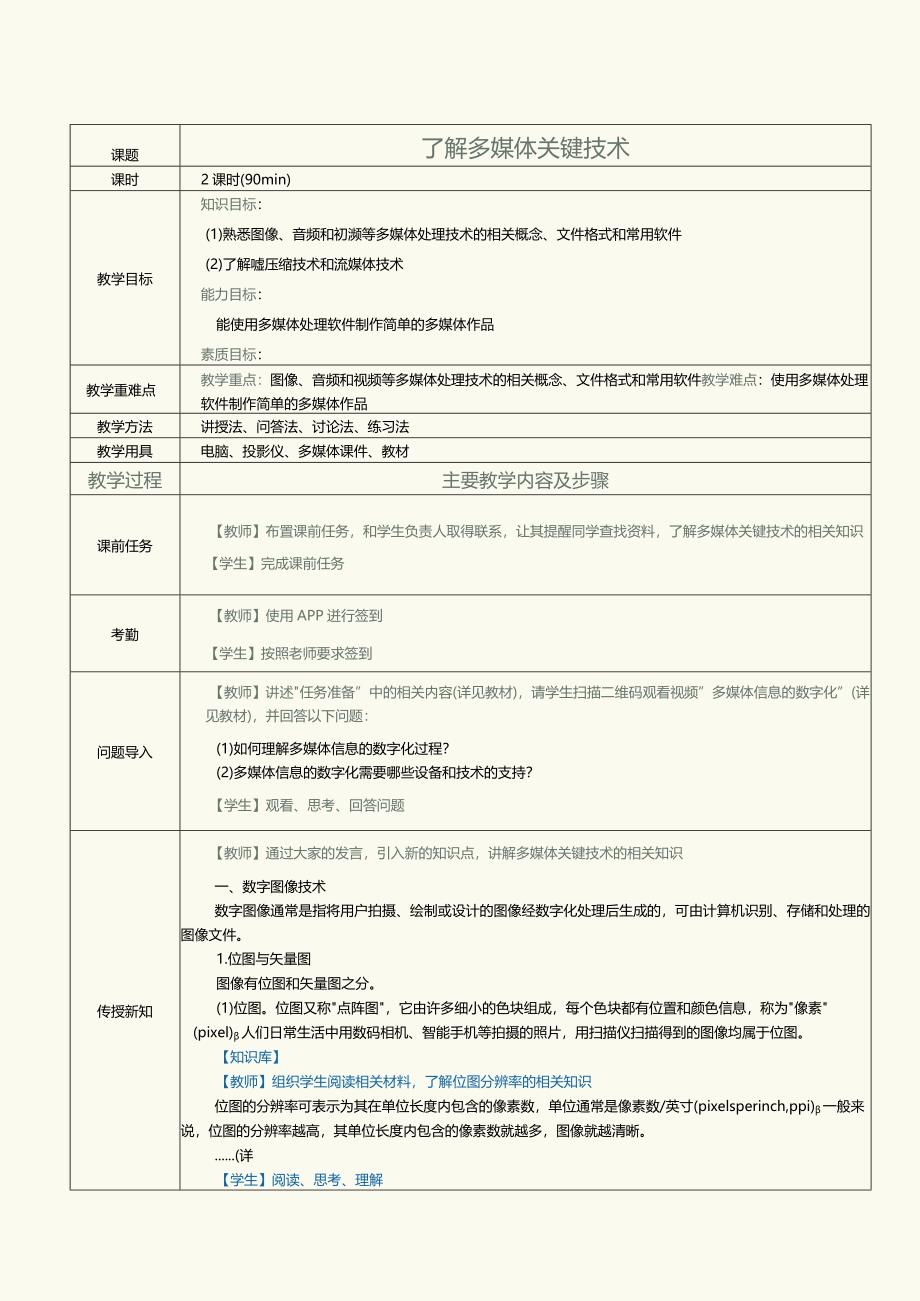 中职《计算机基础知识与应用案例教程》教案第11课了解多媒体关键技术.docx_第1页