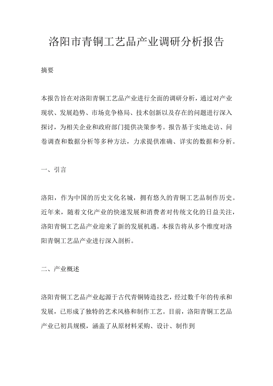 洛阳市青铜工艺品产业调研分析报告.docx_第1页