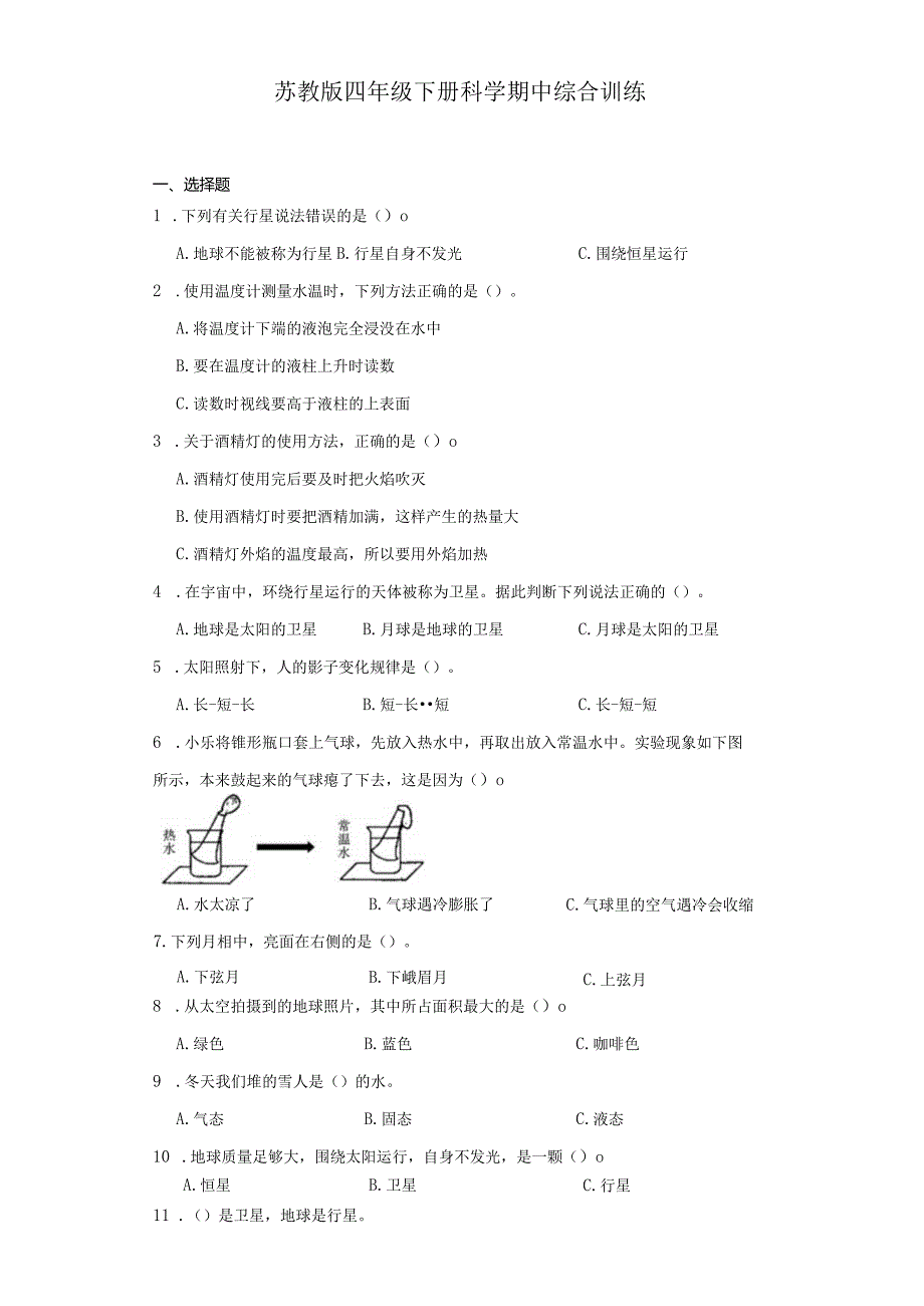 苏教版四年级下册科学期中综合训练（1-2单元）.docx_第1页