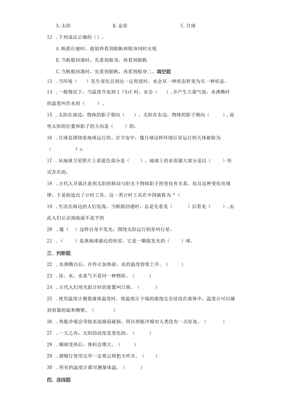 苏教版四年级下册科学期中综合训练（1-2单元）.docx_第2页