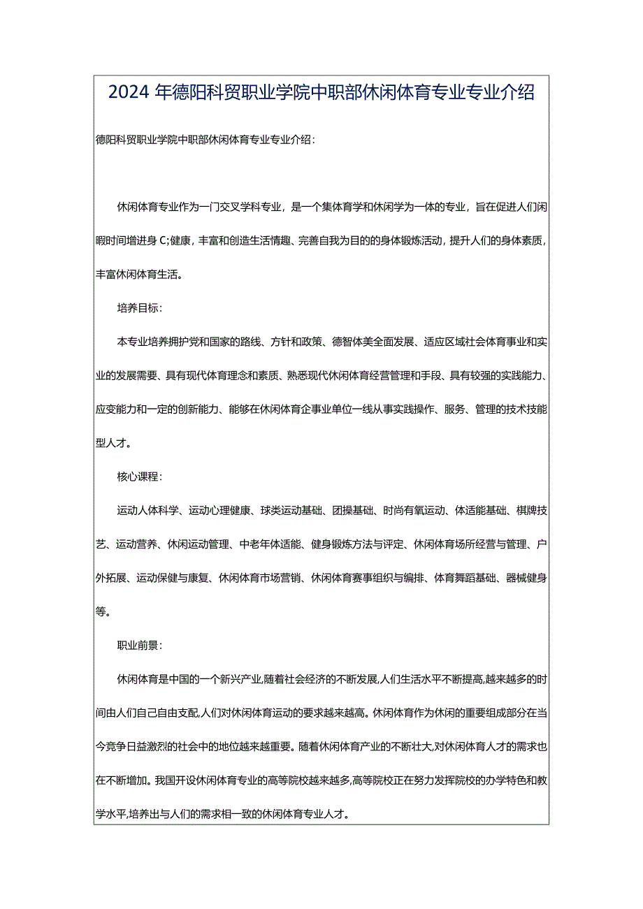 2024年德阳科贸职业学院中职部休闲体育专业专业介绍.docx_第1页