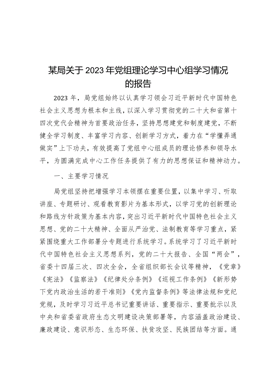 某局关于2023年党组理论学习中心组学习情况的报告&2024年党组理论中心组党内法规专题研讨发言提纲.docx_第1页