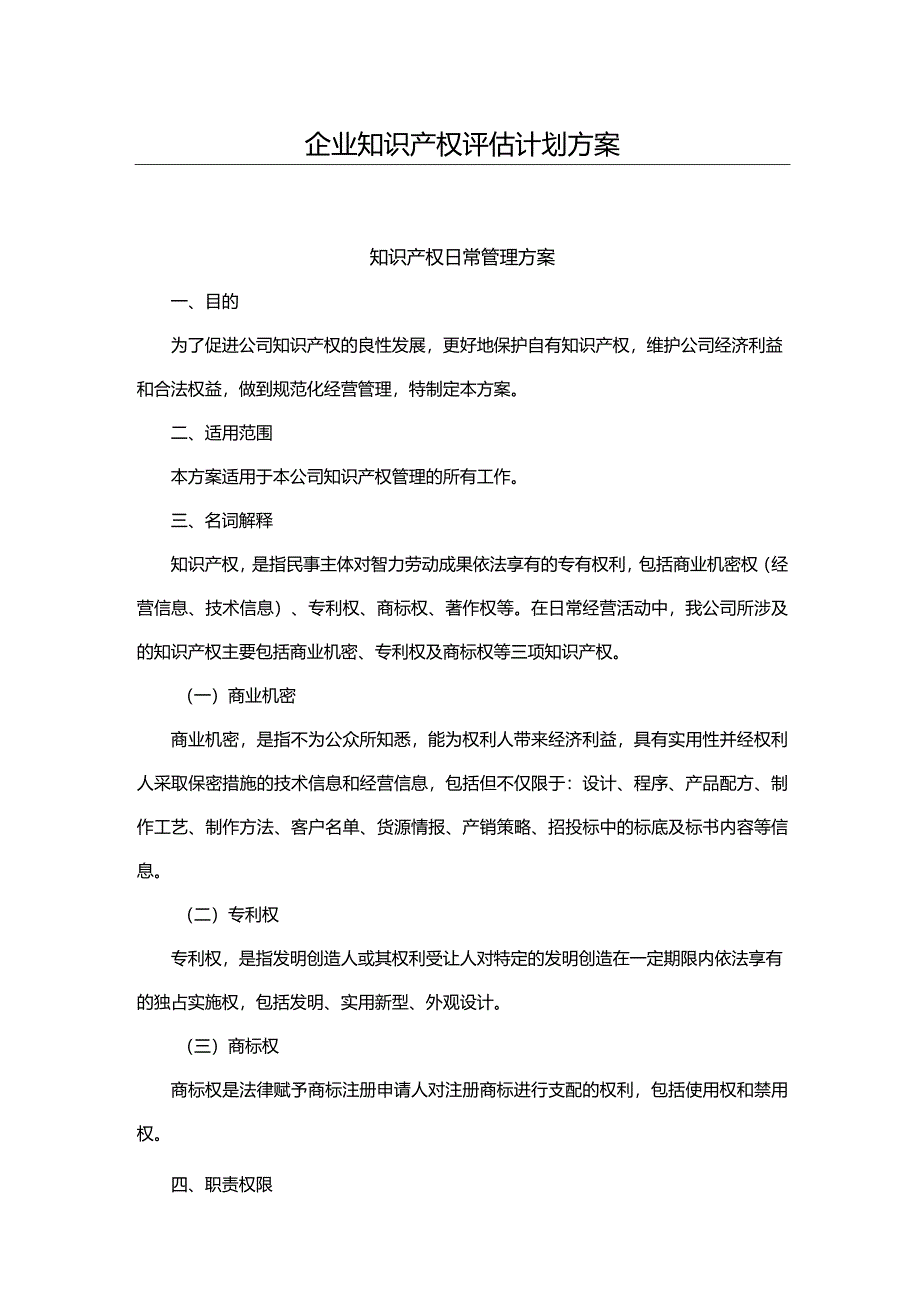 企业知识产权评估计划方案.docx_第1页