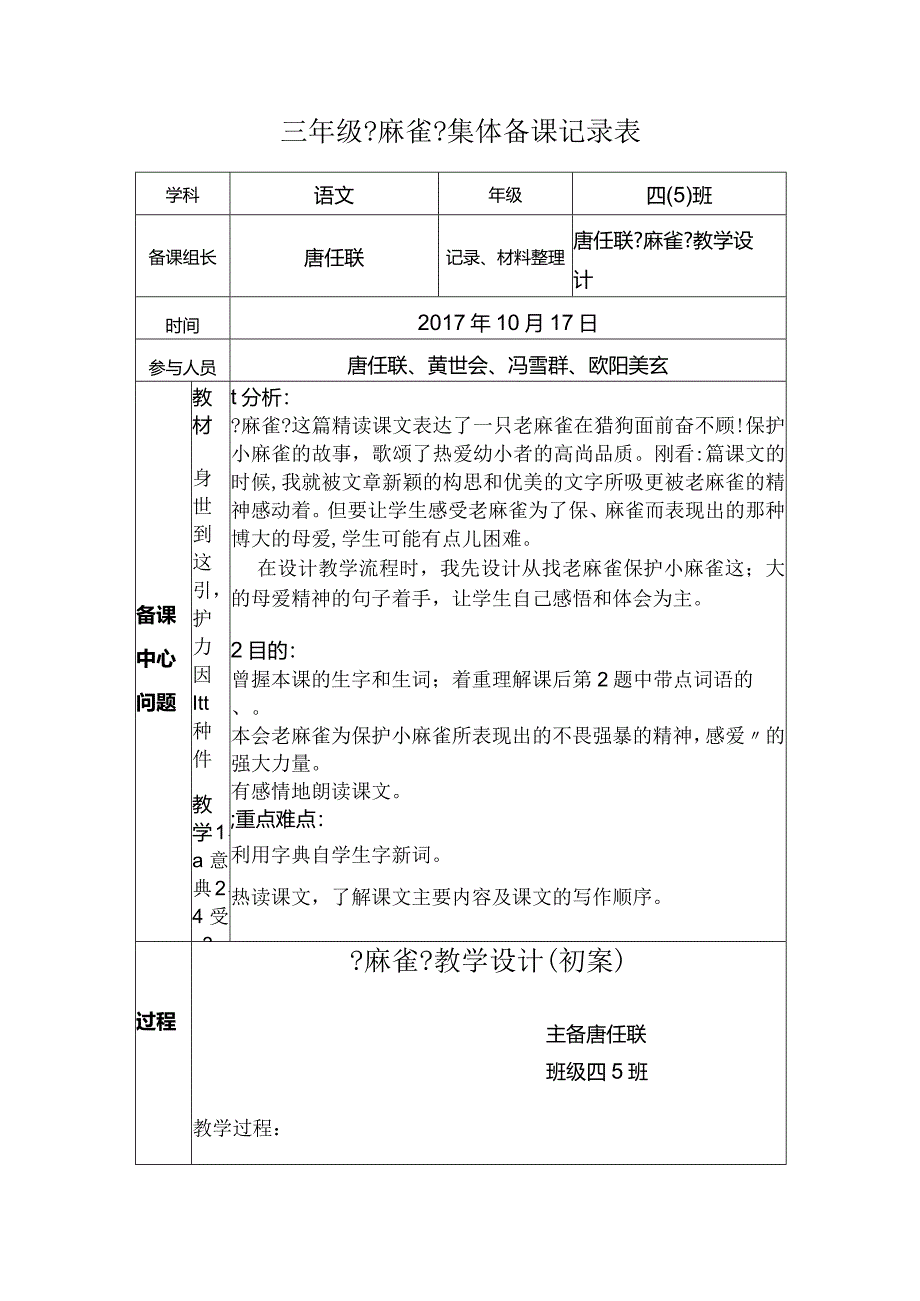 四年级上册(唐任联)《麻雀》集体备课记录表.docx_第1页