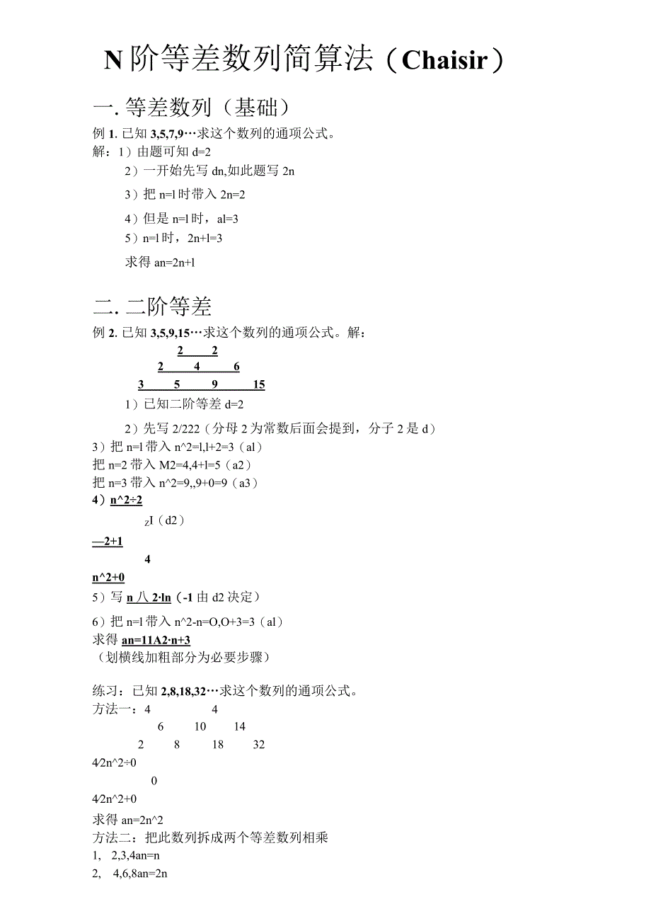 N阶等差数列简算法.docx_第1页