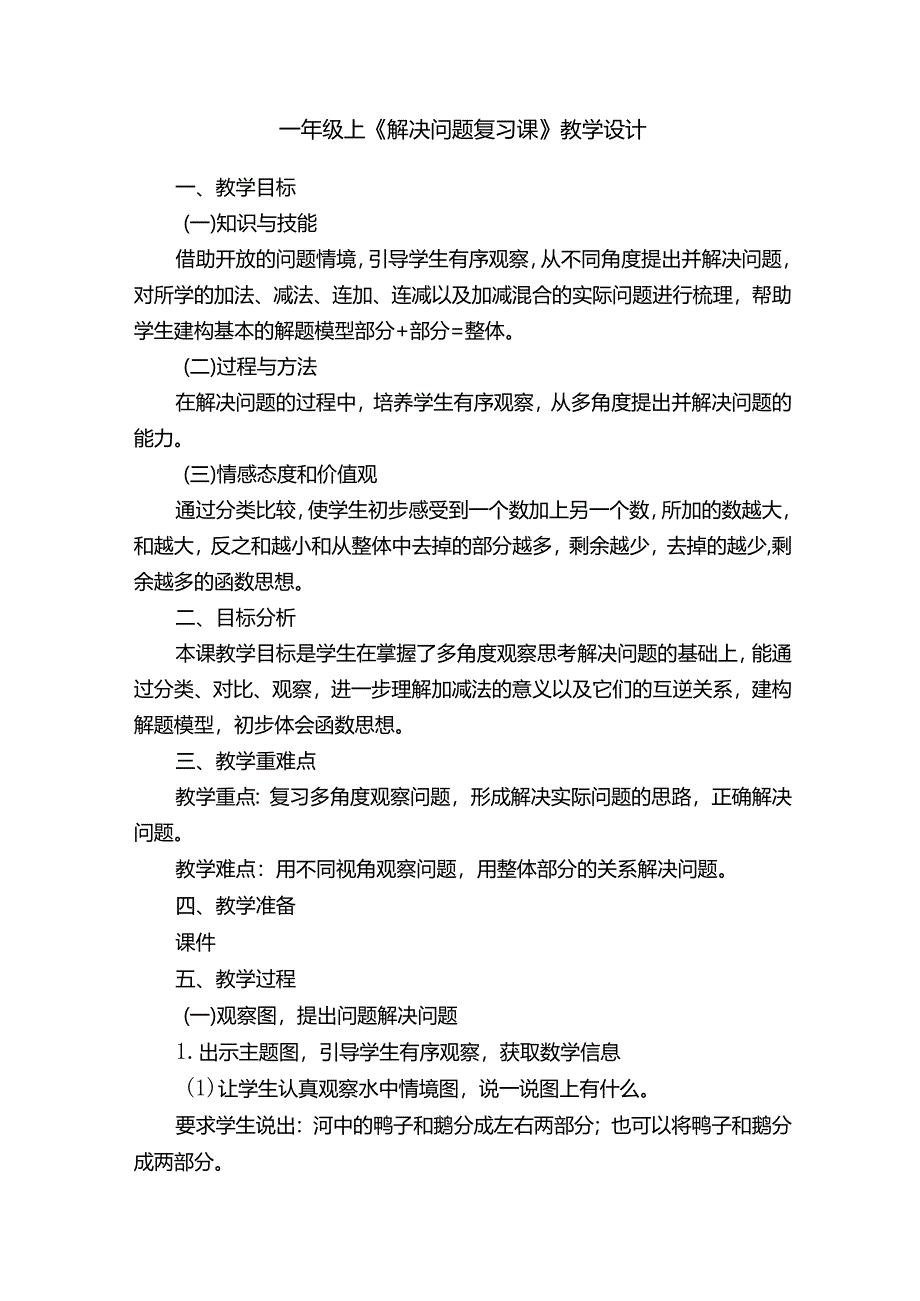 一年级上《解决问题复习课》教学设计.docx_第1页