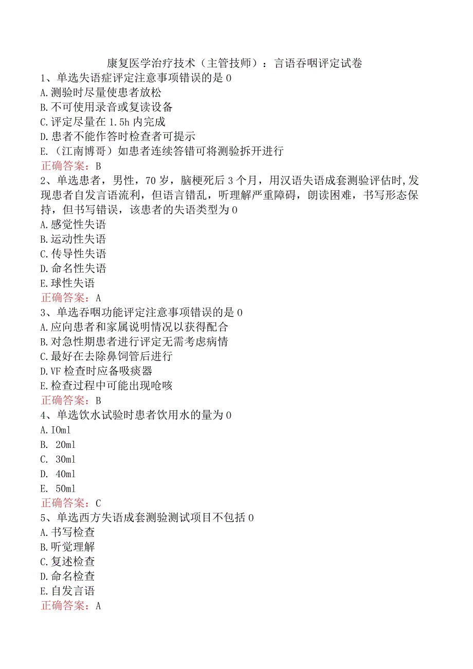 康复医学治疗技术(主管技师)：言语吞咽评定试卷.docx_第1页