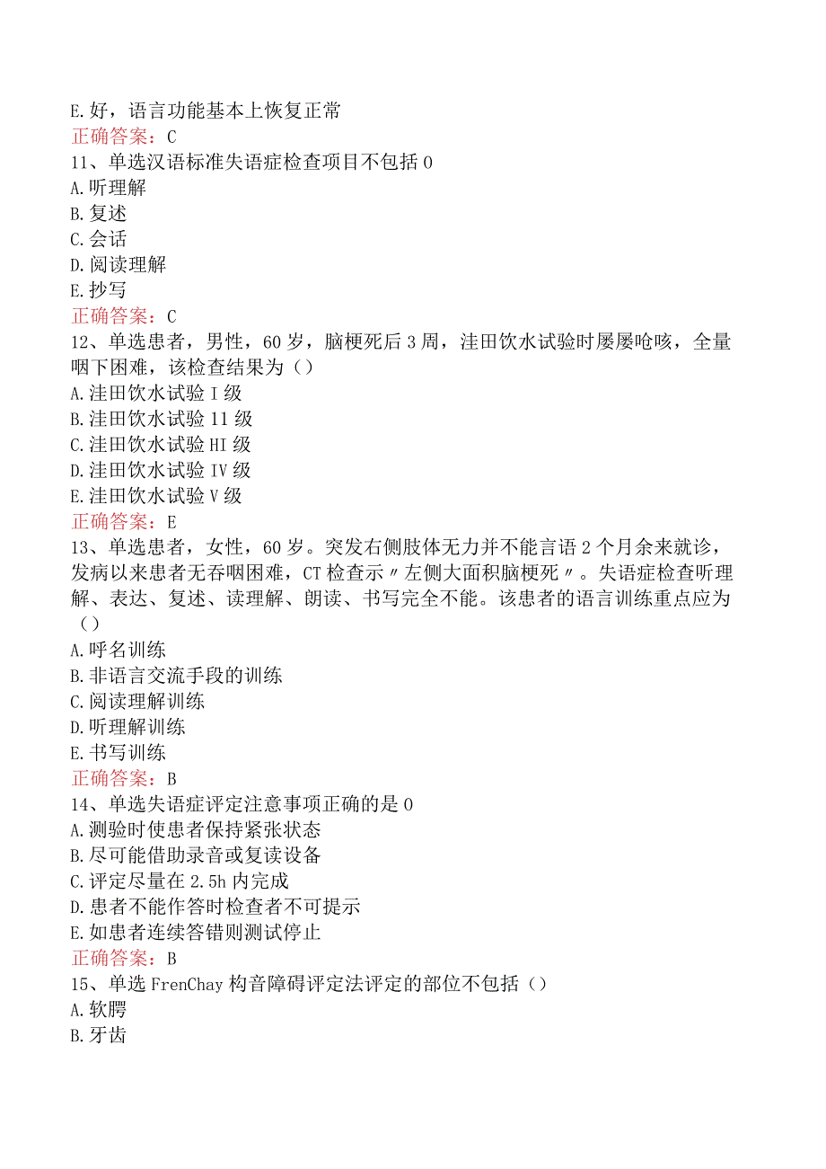 康复医学治疗技术(主管技师)：言语吞咽评定试卷.docx_第3页