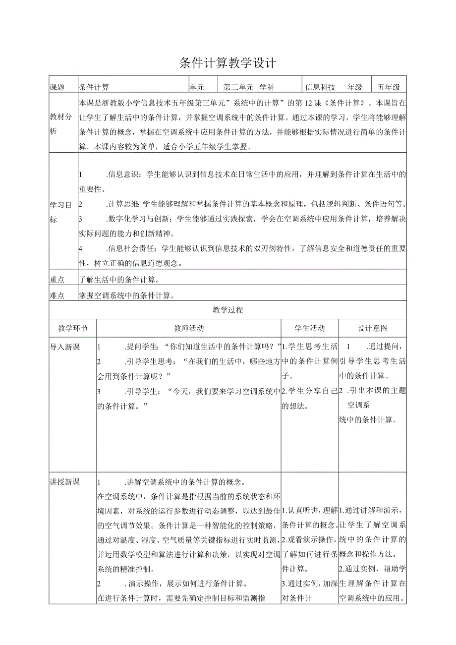 浙教版（2023）五下第12课条件计算教案2（表格式）.docx_第1页