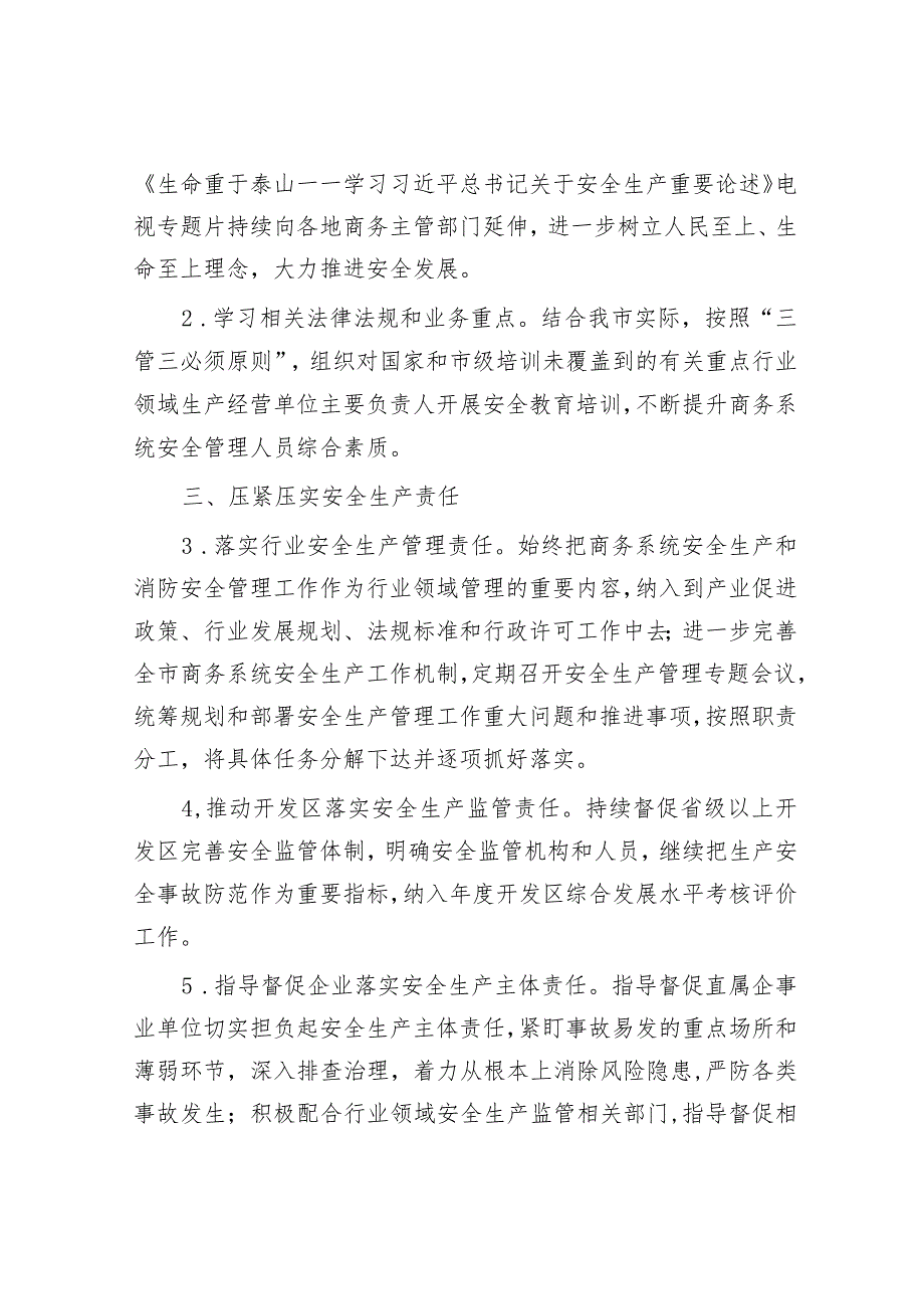 全市商务系统2024年度安全生产和消防工作目标责任暨工作要点&财政局在专项债工作会议上的汇报发言.docx_第2页