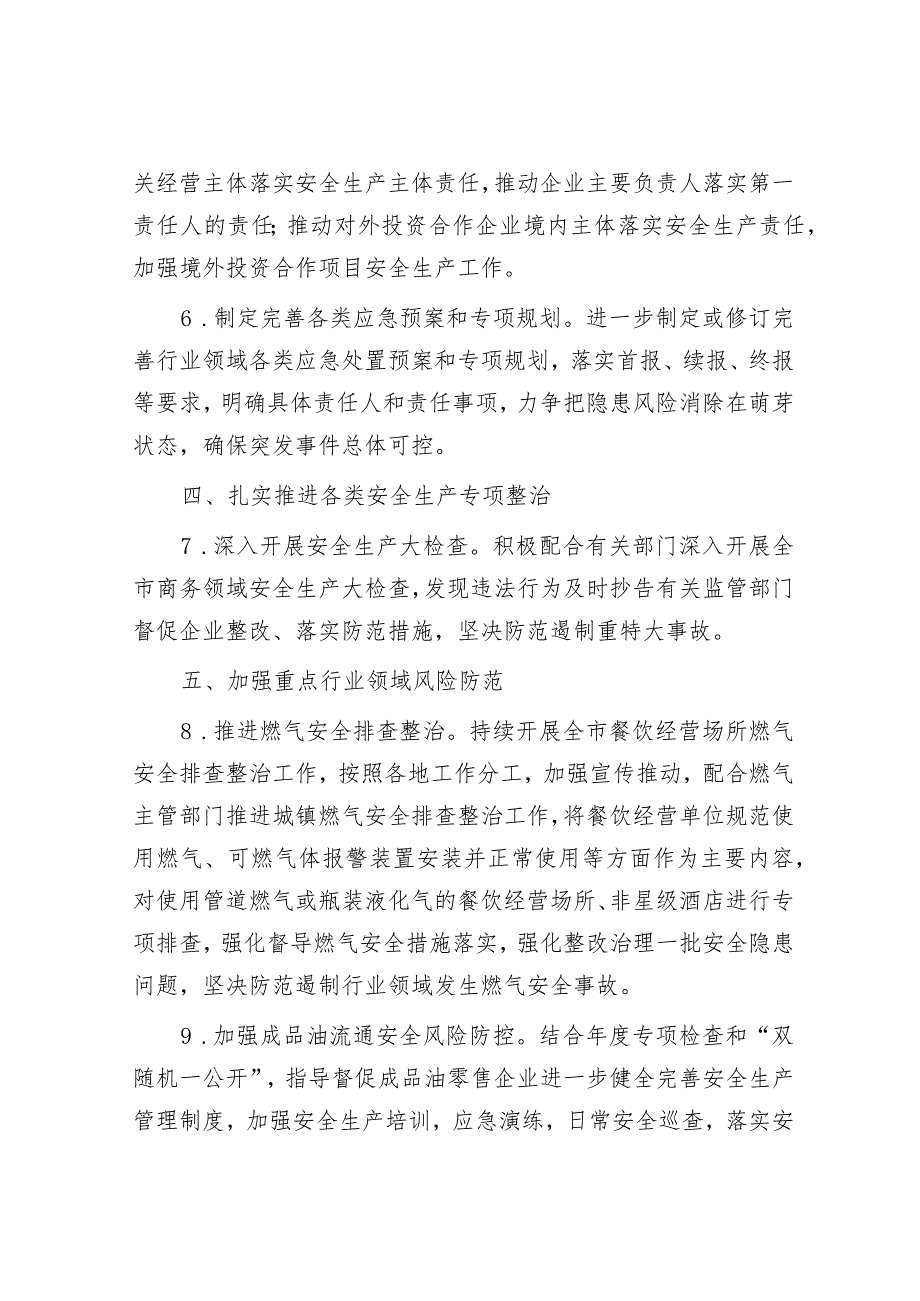 全市商务系统2024年度安全生产和消防工作目标责任暨工作要点&财政局在专项债工作会议上的汇报发言.docx_第3页