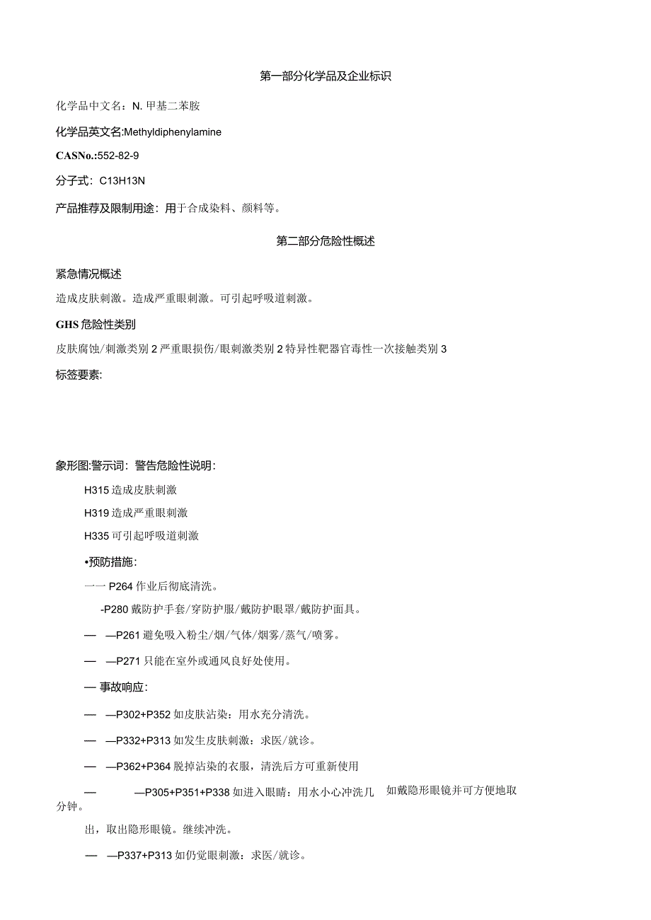 N-甲基二苯胺-安全技术说明书MSDS.docx_第1页