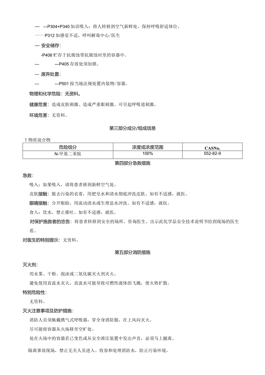 N-甲基二苯胺-安全技术说明书MSDS.docx_第2页