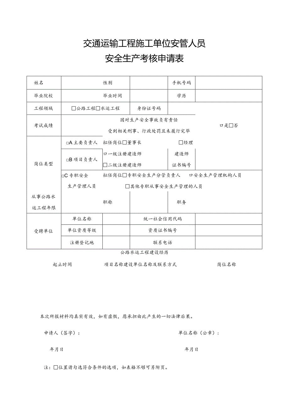 交通运输工程施工单位安管人员安全生产考核申请表.docx_第1页