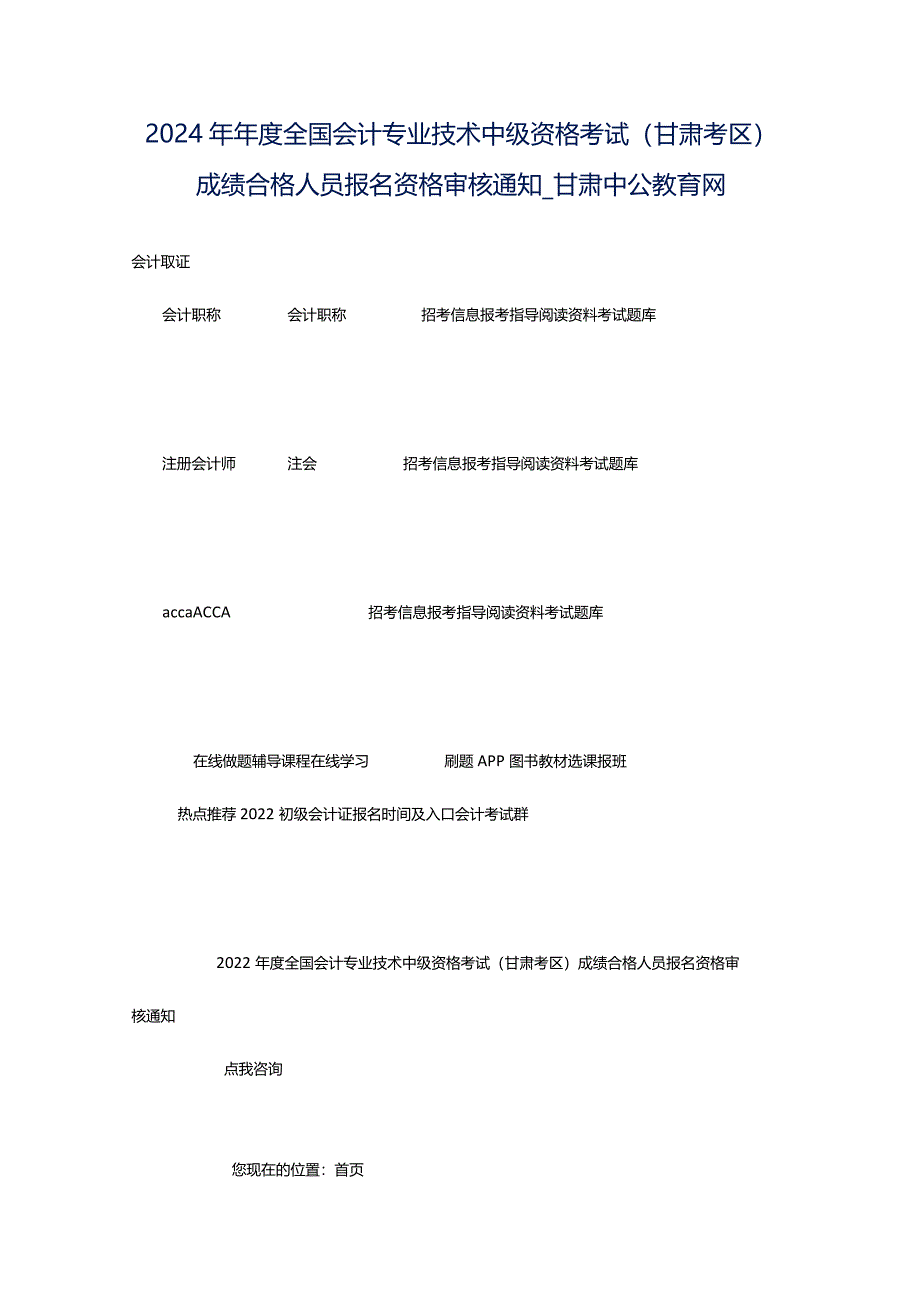 2024年年度全国会计专业技术中级资格考试（甘肃考区）成绩合格人员报名资格审核通知_甘肃中公教育网.docx_第1页