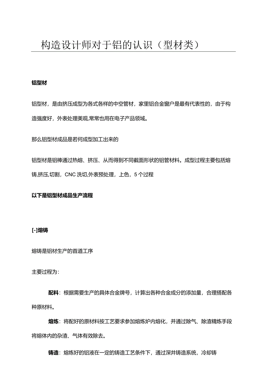 结构设计专业技术人员对于铝的认识(型材类).docx_第1页