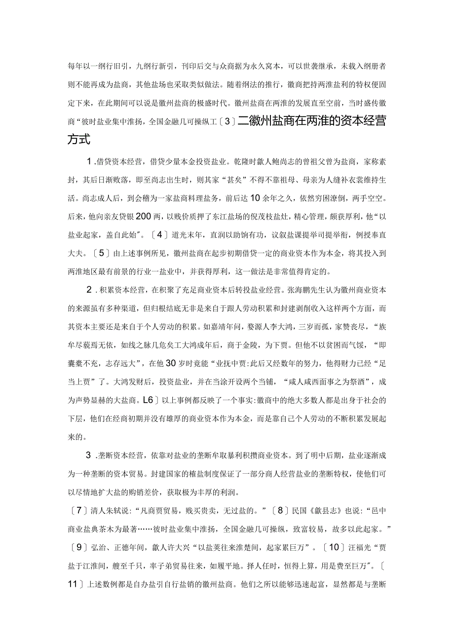 明清时期两淮地区的徽州盐商.docx_第2页