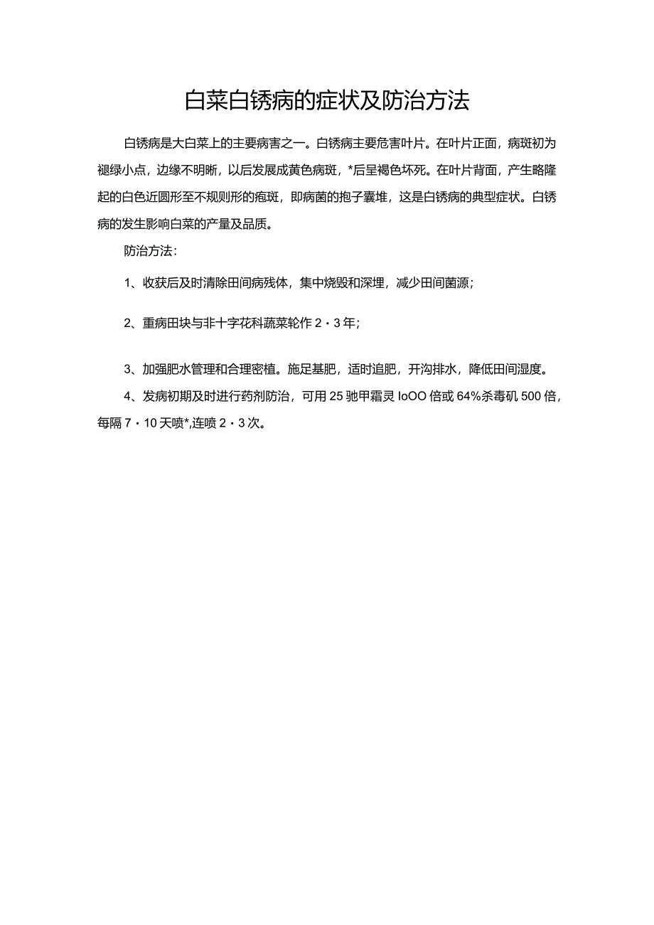 白菜白锈病的症状及防治方法.docx_第1页