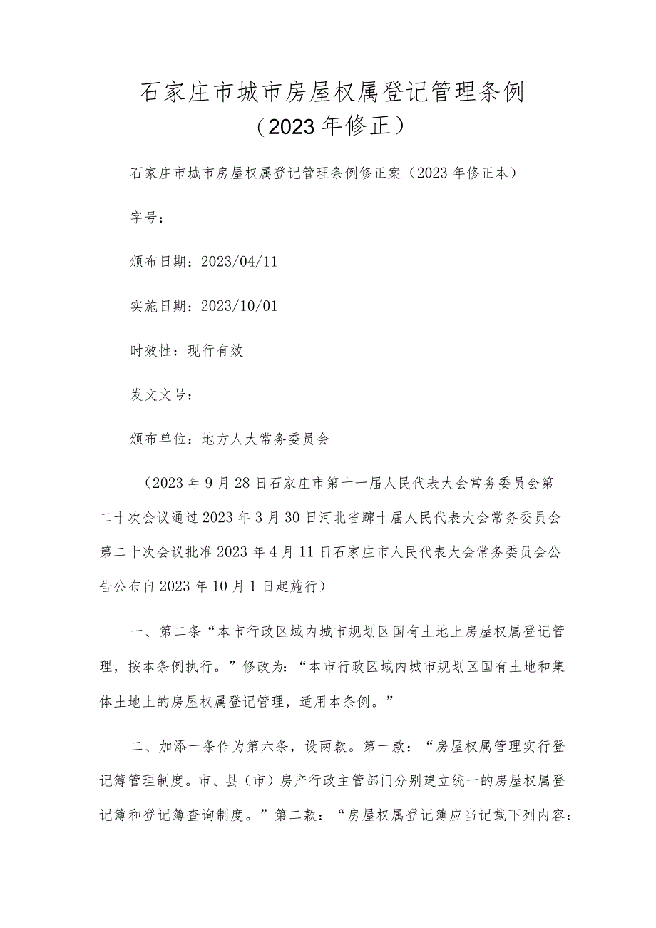 石家庄市城市房屋权属登记管理条例（2023年修正）.docx_第1页