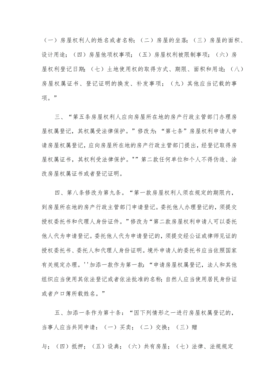 石家庄市城市房屋权属登记管理条例（2023年修正）.docx_第2页