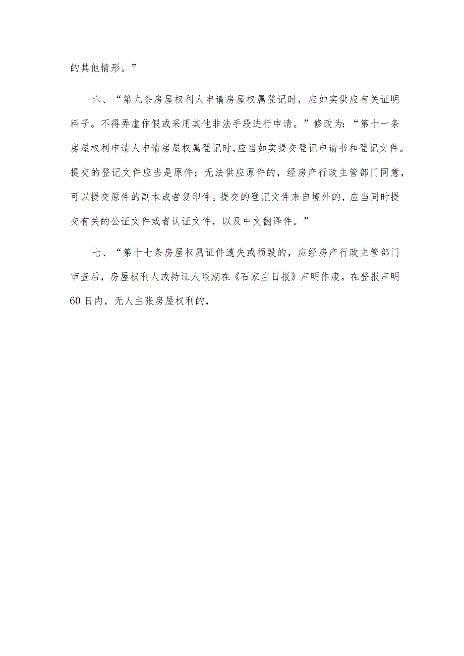 石家庄市城市房屋权属登记管理条例（2023年修正）.docx_第3页