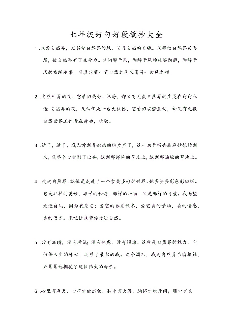 七年级好句好段摘抄大全.docx_第1页