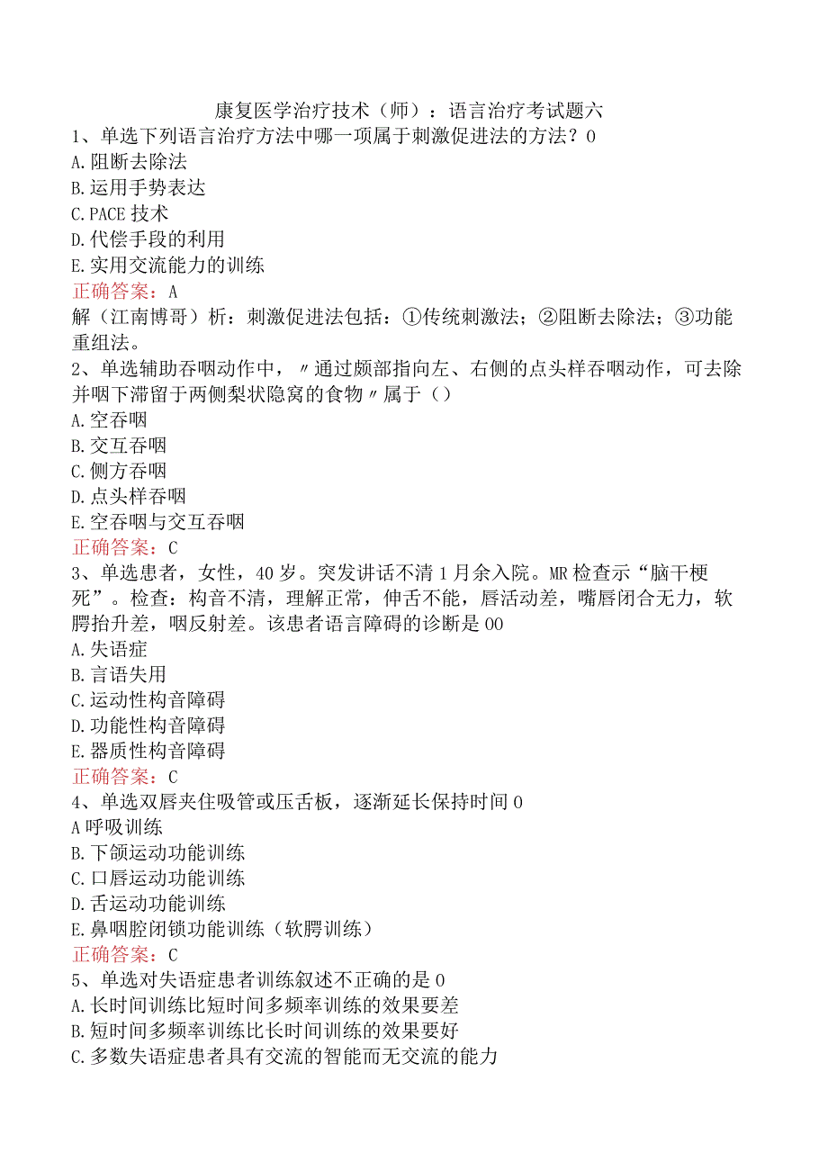 康复医学治疗技术(师)：语言治疗考试题六.docx_第1页