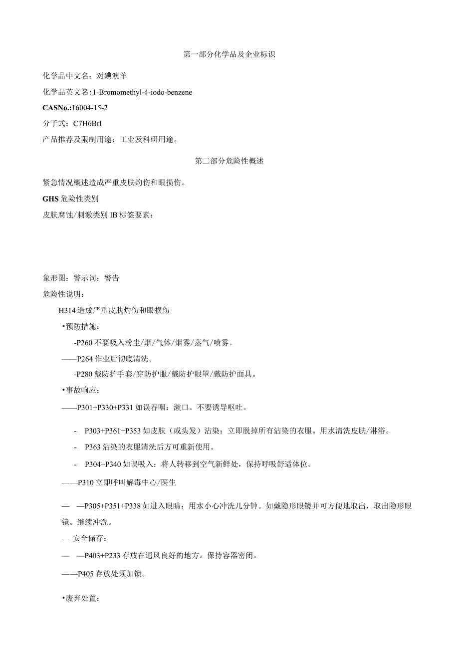 对碘溴苄-安全技术说明书MSDS.docx_第1页