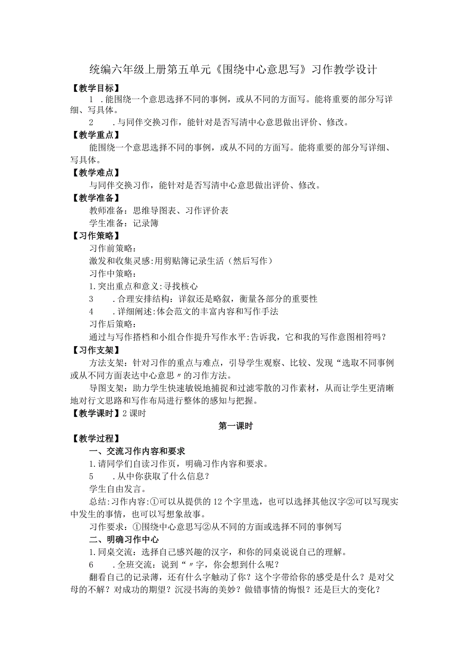 统编六年级上册第五单元《围绕中心意思写》习作教学设计.docx_第1页